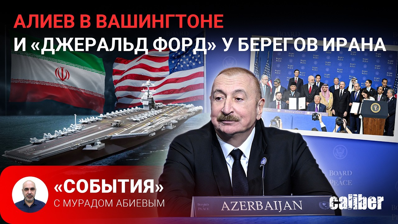 Алиев в Вашингтоне и «Джеральд Форд» у берегов Ирана. «События» с Мурадом Абиевым