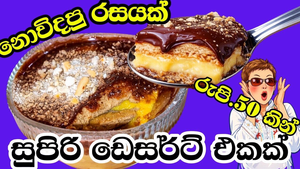 රුපියල් 50 කින් හදන සුපිරිම ඩෙසර්ට් එක/ budget friendly dessert recipe/2 layer custard marie pudding