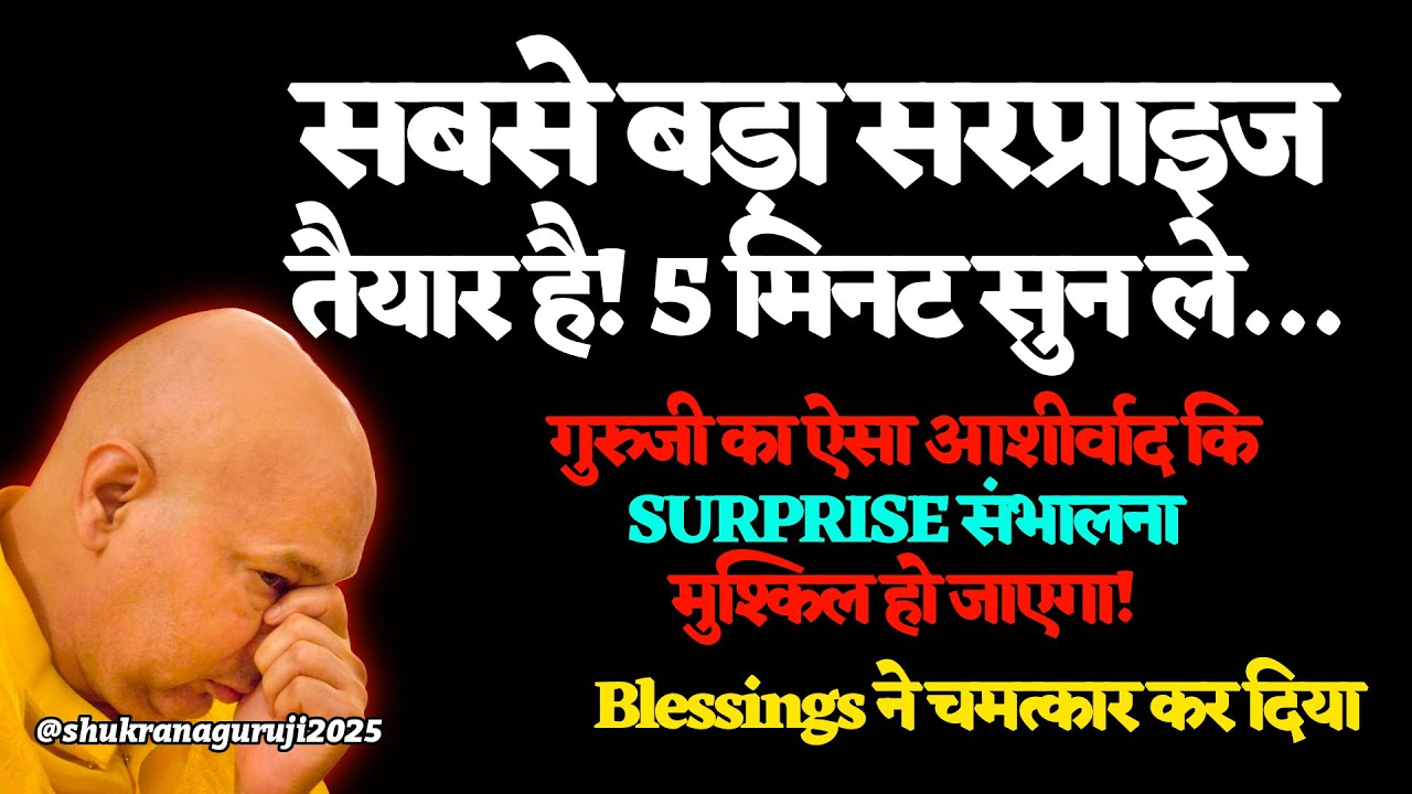 🕉️सबसे बड़ा सरप्राइज तैयार है! 5 मिनट सुन ले… blessings ने चमत्कार कर दिया 🦋#guruji  #gurujisatsang