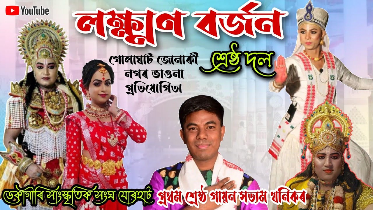 Laxman Borjon||Junaki nagar vauna competetion ||Saityam khanikor||Vaunar prithibi