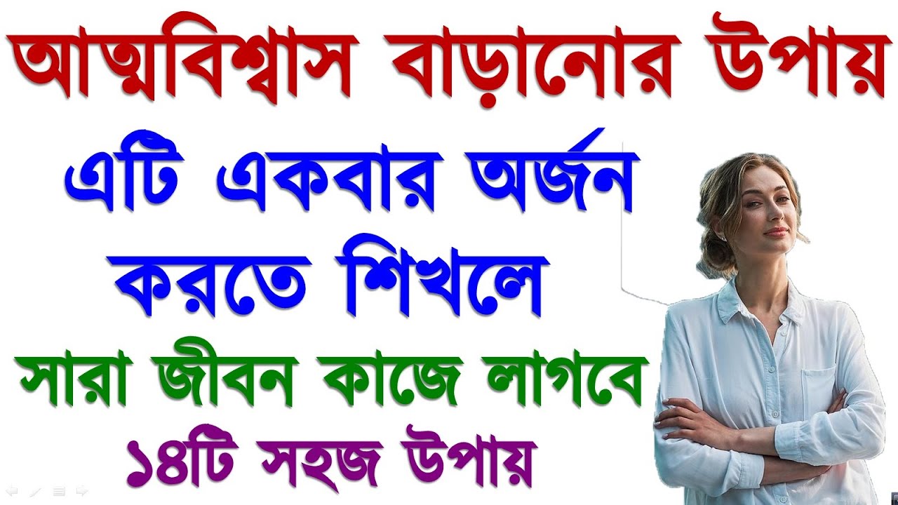 আত্মবিশ্বাস বাড়ানোর উপায় | আত্মবিশ্বাসী হওয়ার উপায় | self confidence motivational video bangle