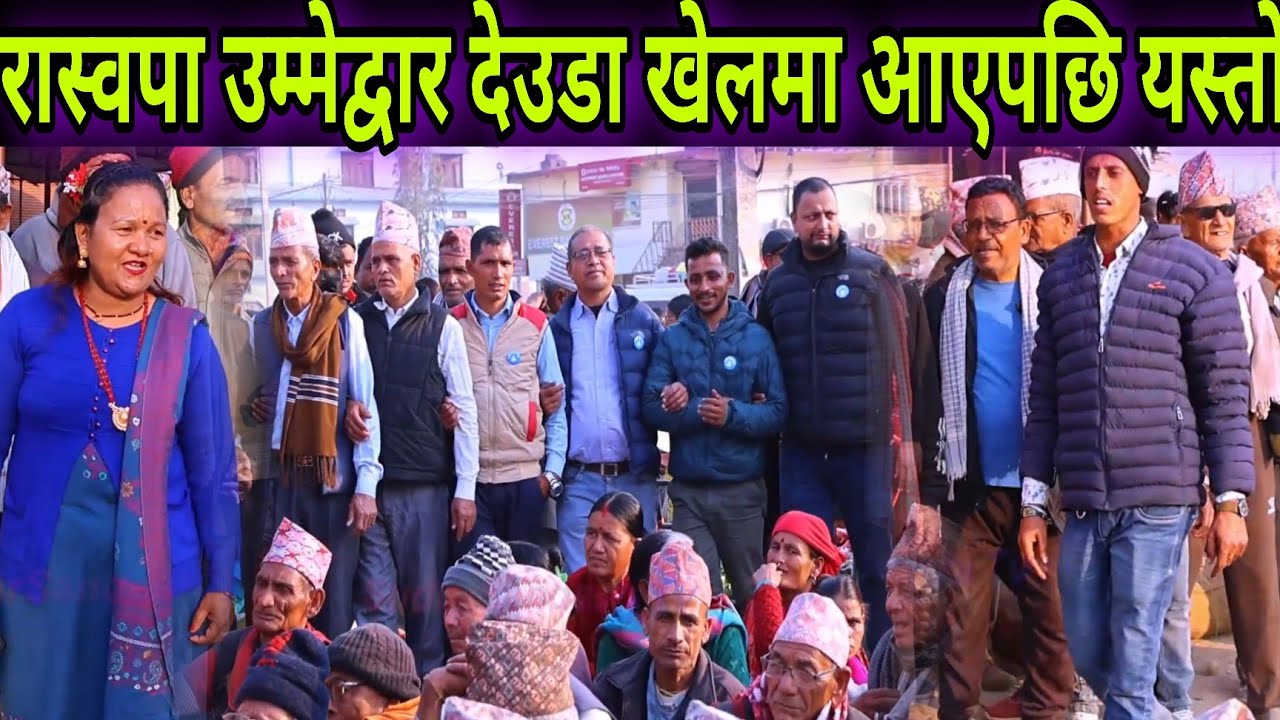 कैलाली क्षेत्र नं 2 रास्वपा उम्मेद्वार केपी खनान देउडा खेलमा आएपछि यस्तो भब्य देउडा खेल । 