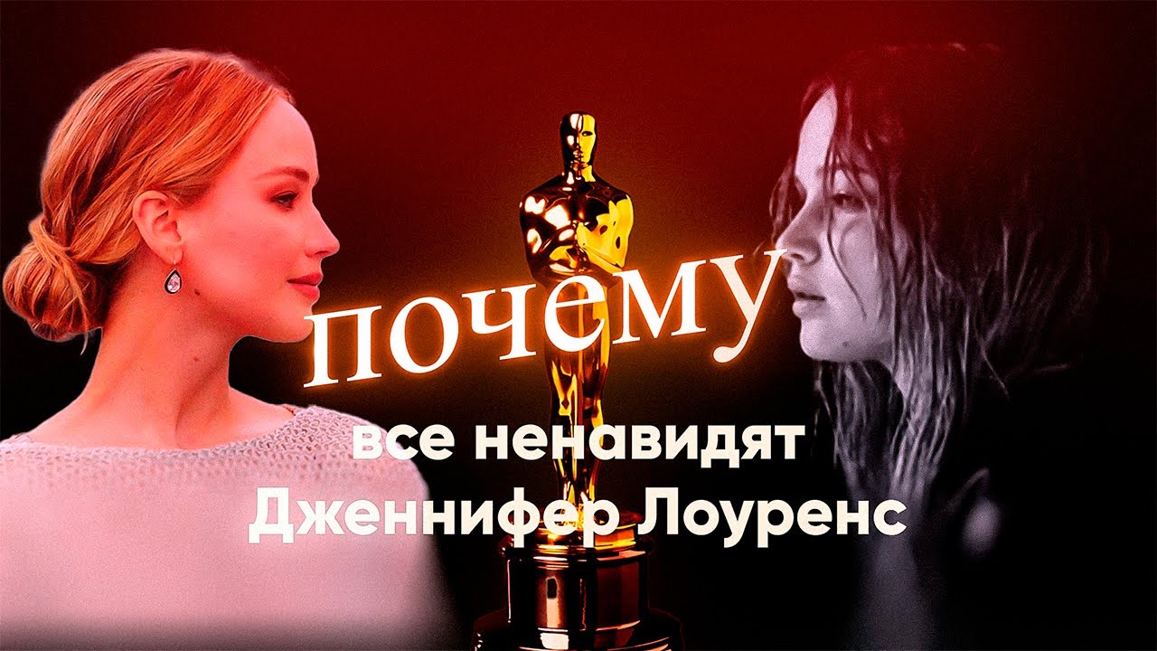 ДЖЕННИФЕР ЛОУРЕНС: падение с вершины. Часть 1