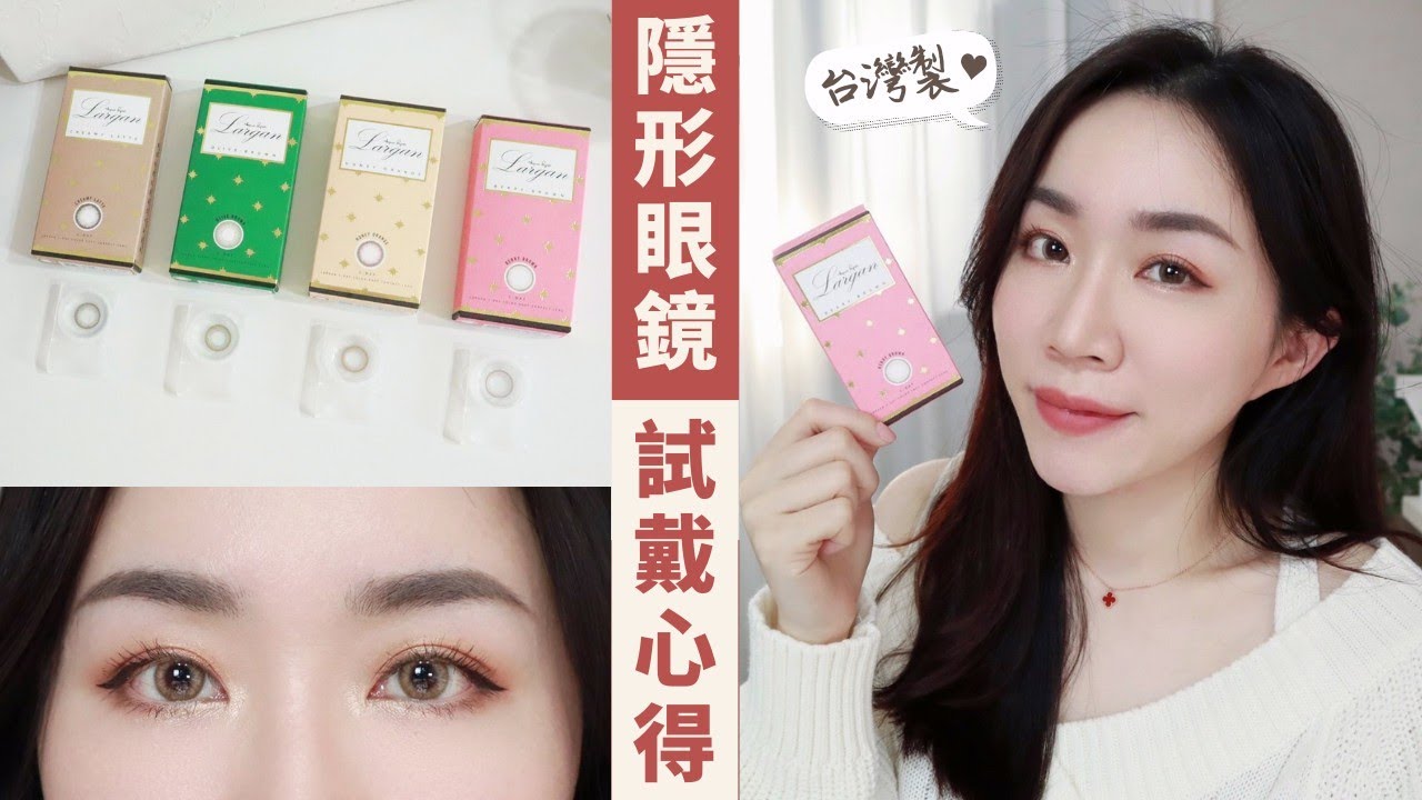 質感媲美日韓！超舒服台灣製「隱形眼鏡」星歐 星星系列四款試戴心得～
