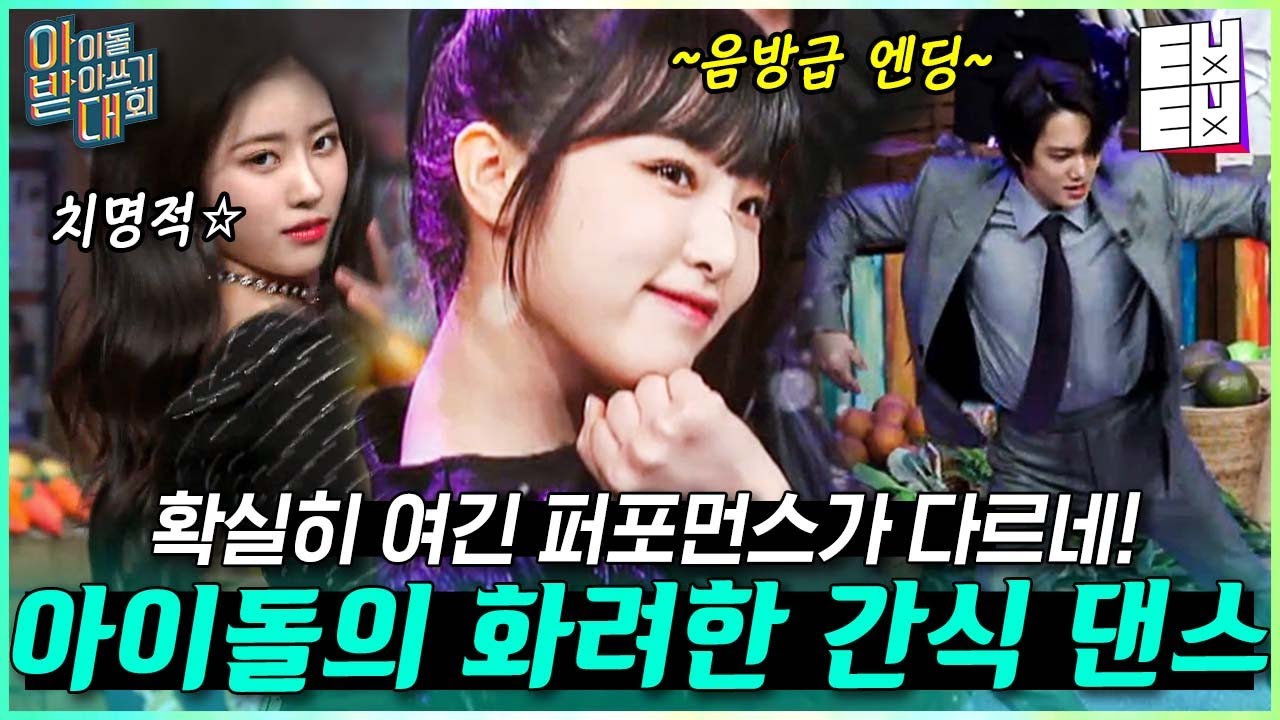 [#아받대] 얘들아 이렇게 하면 슈퍼스타 밖에 못돼...🌟 K-POP 진심돌만 모인 무아지경 아이돌 포포몬쓰 대회 | #티빙오리지널 #ㅌㅂㅌㅂ