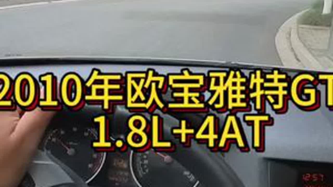 我花1万多买了一辆2010年二手车欧宝雅特GTC全景前挡！