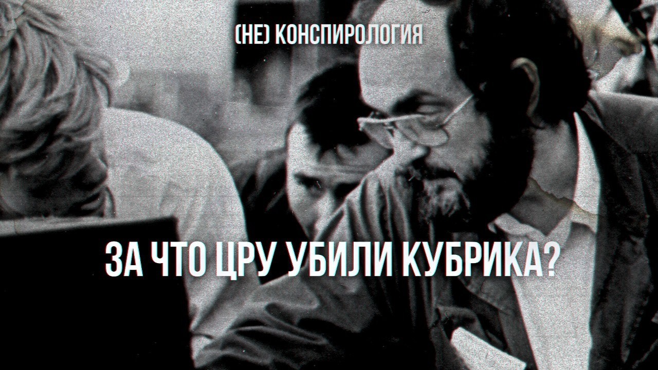 КТО УБИЛ СТЭНЛИ КУБРИКА?