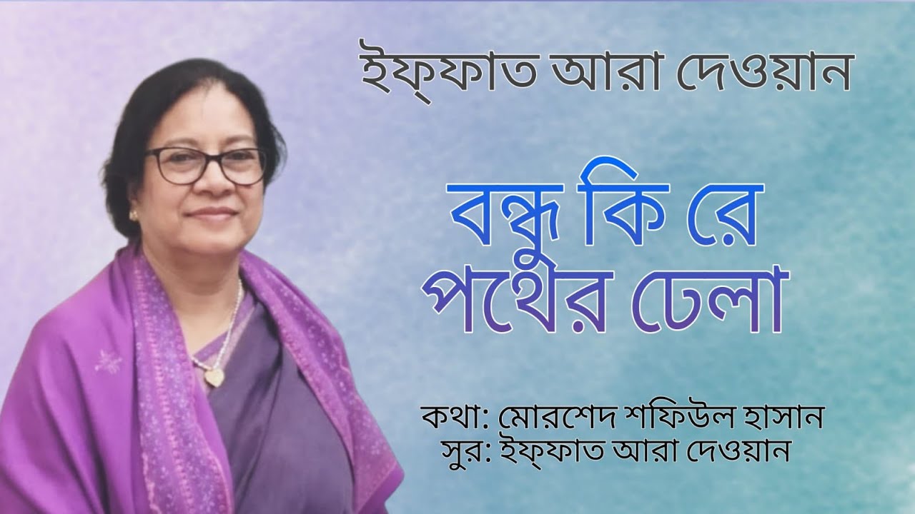 বন্ধু কি রে পথের ঢেলা। Bondhu Ki re Pother Dhela by Iffat Ara Dewan. 