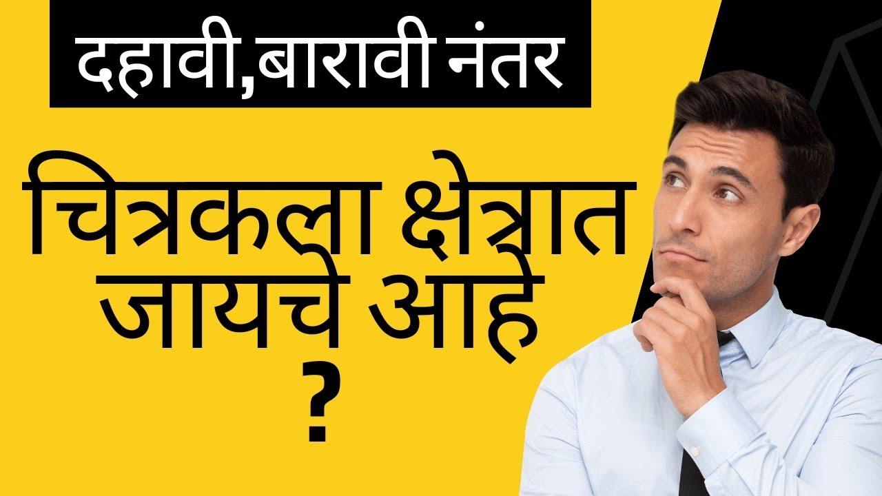 चित्रकला क्षेत्रात जाण्यासाठी कोणता कोर्स केला पाहिजे?