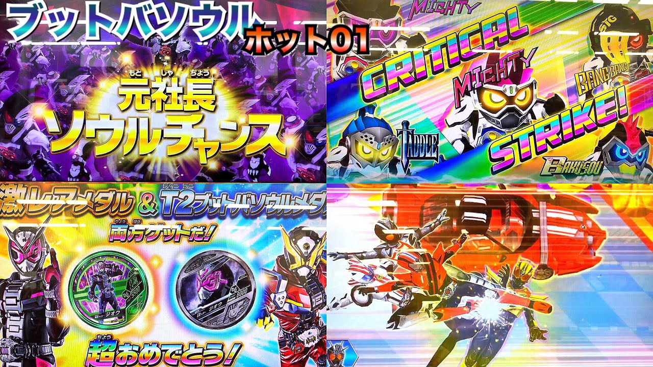 ブットバソウル ホット01の大当たり集 仮面ライダージオウ ゲーム実況 T2ブットバソウルメダル 大当たり 攻略メダル 名シーン kamen rider buttobasoul