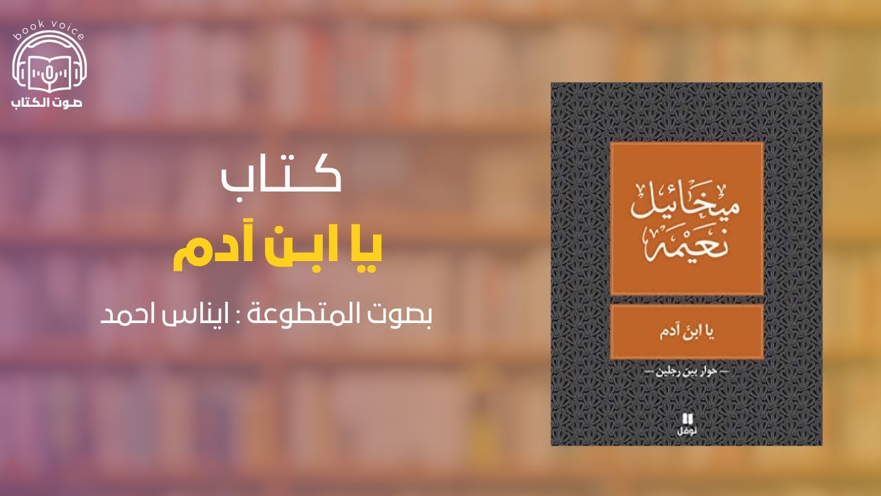 يا ابن آدم بصوت إيناس أحمد