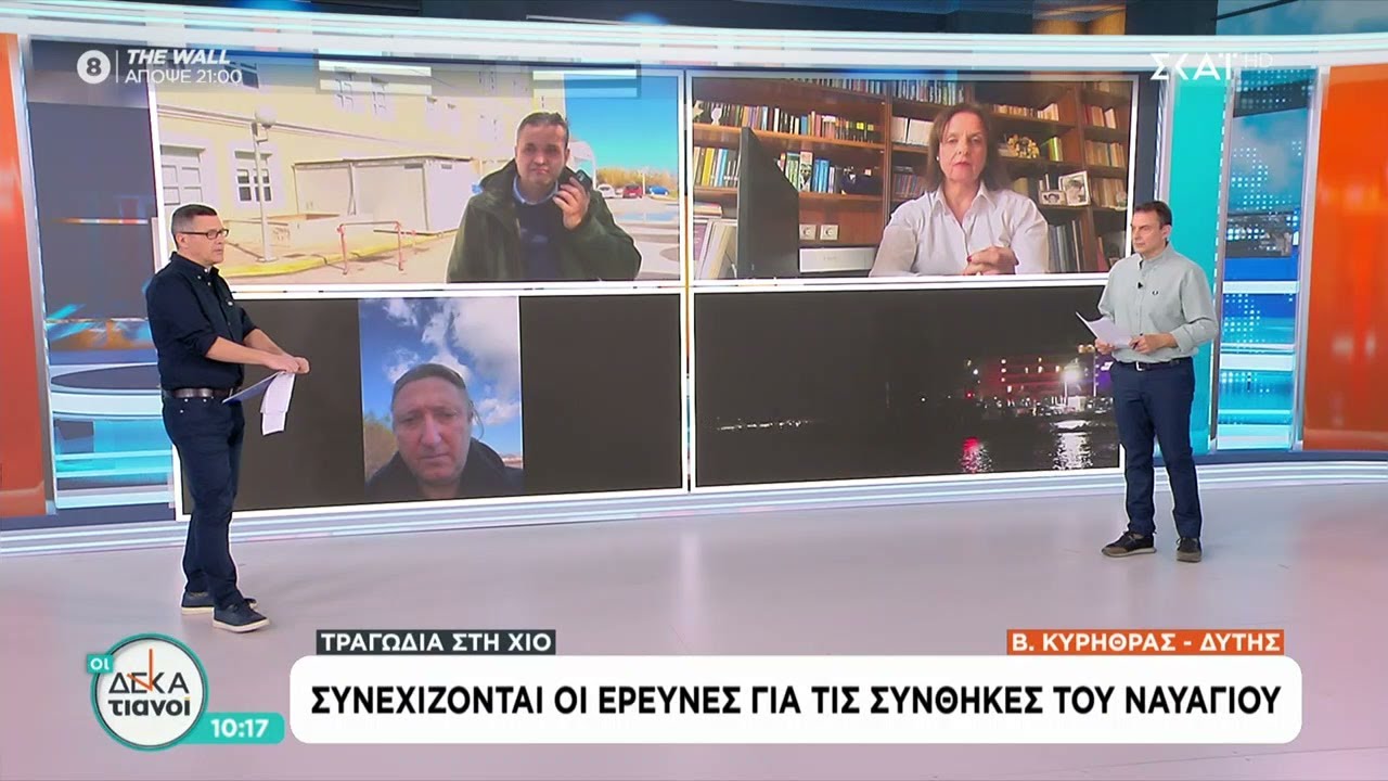 Τραγωδία στη Χίο: Συνεχίζονται οι έρευνες για τις συνθήκες του ναυαγίου | Οι Δεκατιανοί | 07/02/2026
