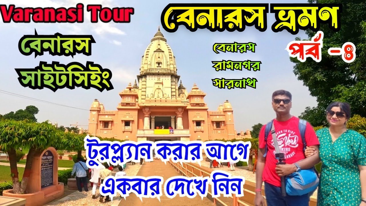 Varanasi Tour Guide ।। বারাণসী ভ্রমণ গাইড ।। Varanasi Tour Plan in Bengali ।। Varanasi Sightseeing