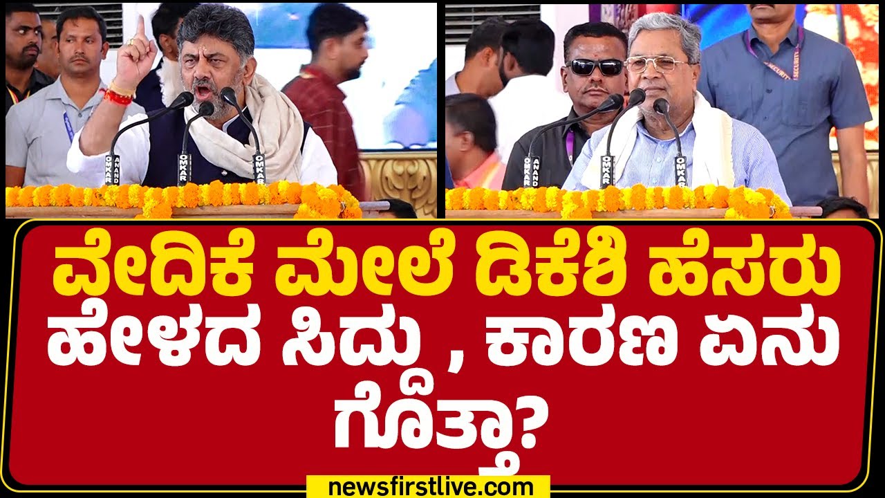 CM Siddaramaiah : DCM DK Shivakumar ಹೊರಟು ಹೋದ್ರು ಬೆಂಗಳೂರಿಗೆ..! | Sadhana Samavesha | Mysuru
