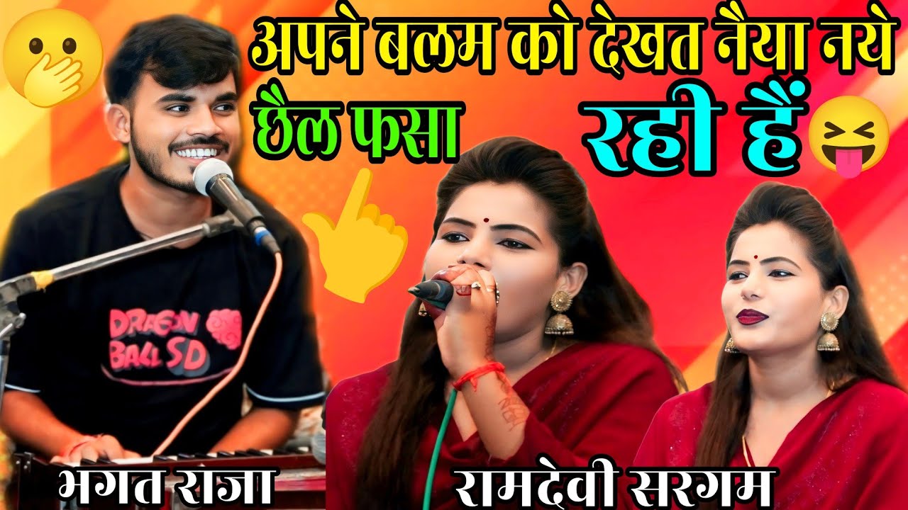 अरे जान गये तोय बदमाशन चऊअर🫢 नैन चला रही हैं अपने बलम को देखत नैया.👈 भगत राजा रामदेवी सरगम 🤙देशी राई