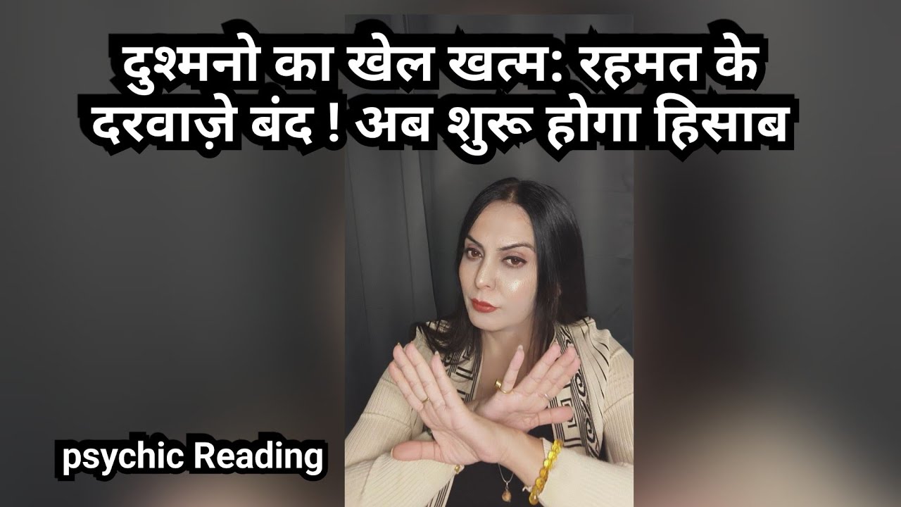 दुश्मनो का खेल खत्म: रहमत के दरवाज़े बंद ! अब शुरू होगा हिसाब 7039151096 WhatsApp paid reading 