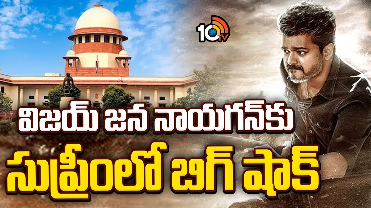 విజయ్ జన నాయగన్‎కు సుప్రీంలో బిగ్ షాక్ | Supreme Court Shock To Jana Nayagan | Thalapathy Vijay