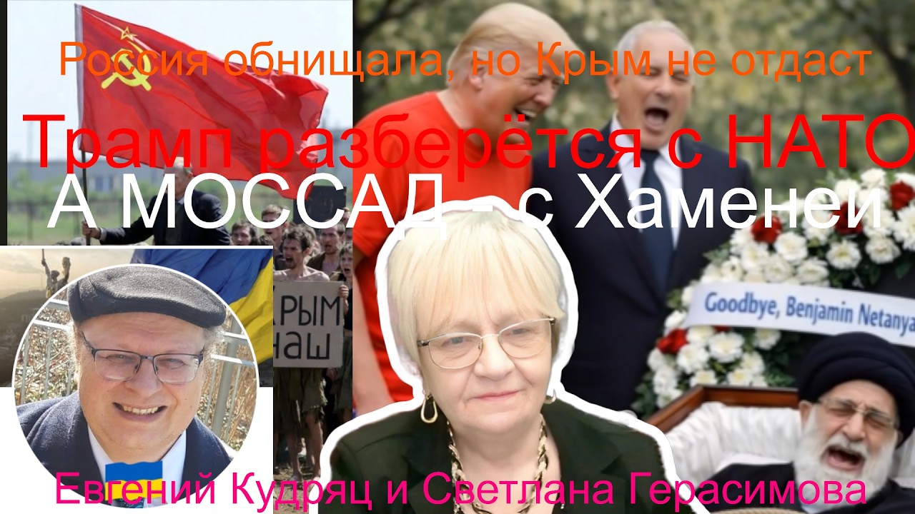 Евгений Кудряц. Нищий Путин держится за Крым. Трамп сурово разберется с НАТО, а МОССАД - с Хаменеи