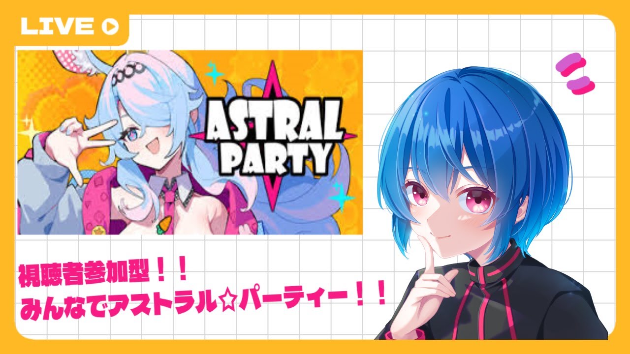 【アストラル☆パーティー#2】視聴者参加型！みんなでアストラル☆パーティーで遊ぼ！！【新人男の娘Vtuber】 