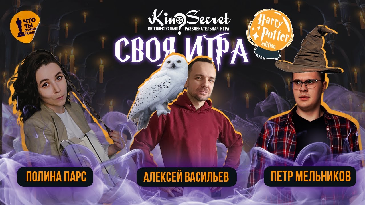 СВОЯ ИГРА ГАРРИ ПОТТЕР | ПОЛИНА ПАРС х КИНО ОГОНЬ х QUENTIN TRANSLATIN | KinoSecret | КиноКвиз