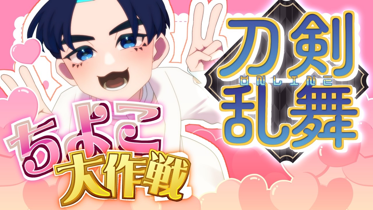 【刀剣乱舞】＃91 雲重ってどんな刀…！？遅れてきたちよこ爆集祭り！【朝活/並走歓迎】