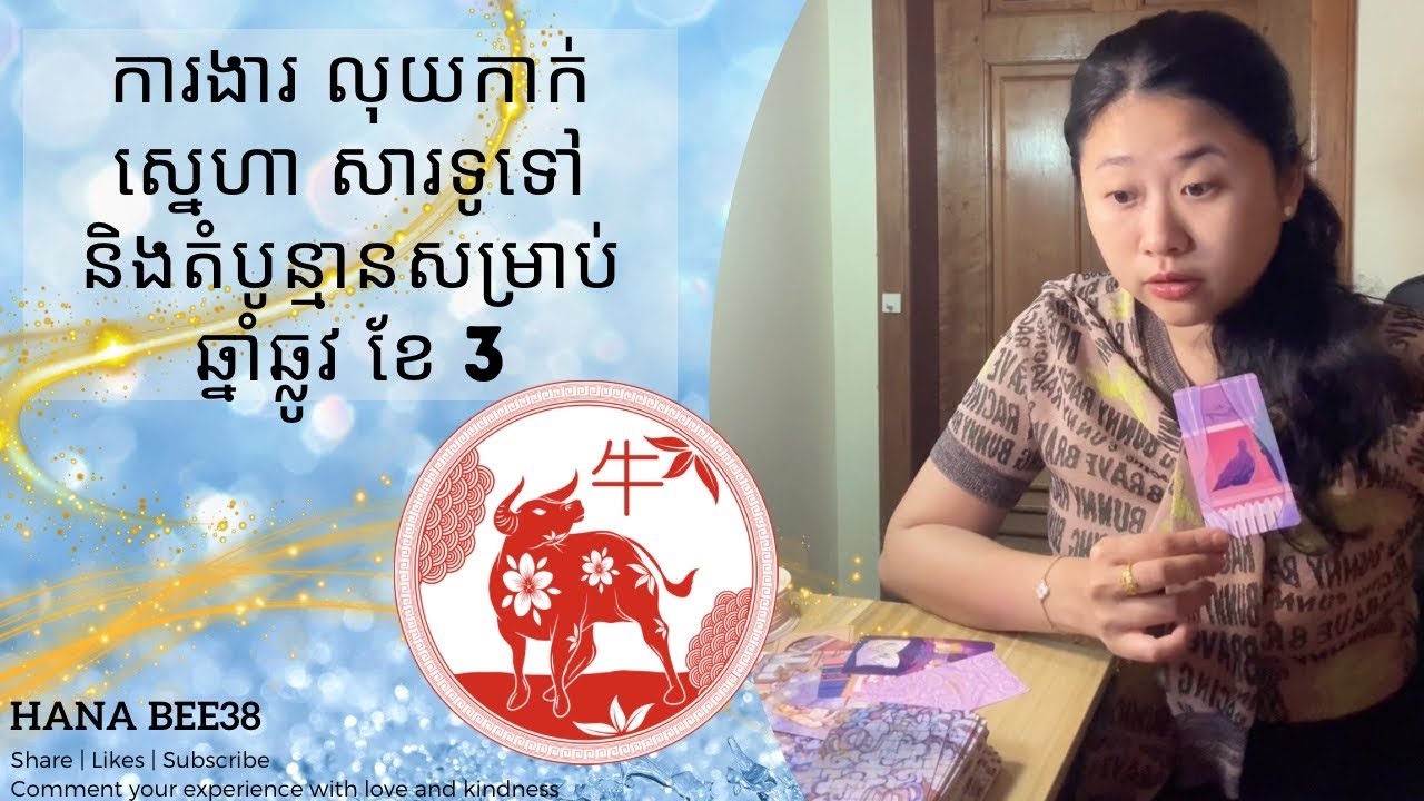 ឆ្នាំឆ្លូវ  | ការងារ លុយកាក់ ស្នេហា សារទូទៅ និងតំបូន្មានសម្រាប់ ខែ 3