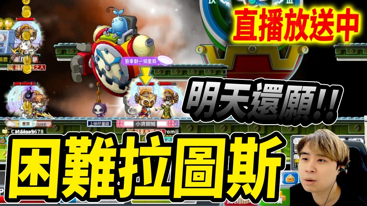 《Leo里歐》困難拉圖斯！今晚掉異界箱...明天玩還願！🔴直播放送中🔴｜Artale懷舊楓之谷｜MapleStory｜메이플스토리 #世界樹計畫