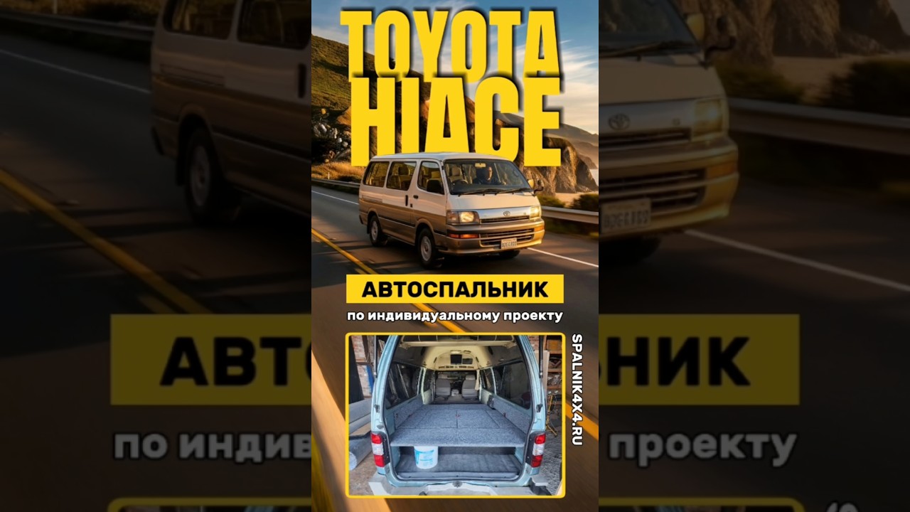 Toyota Hiace 100 - автоспальник по индивидуальному проекту от мастерской #spalnik4x4 🌆 Владивосток
