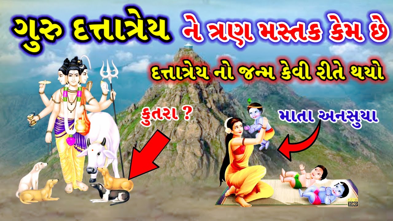 🔱ગુરુ દત્તાત્રેય ભગવાનનો સંપૂર્ણ ઇતિહાસ || માતા અનસુયા નો ઇતિહાસ || girnar guru dattatray history