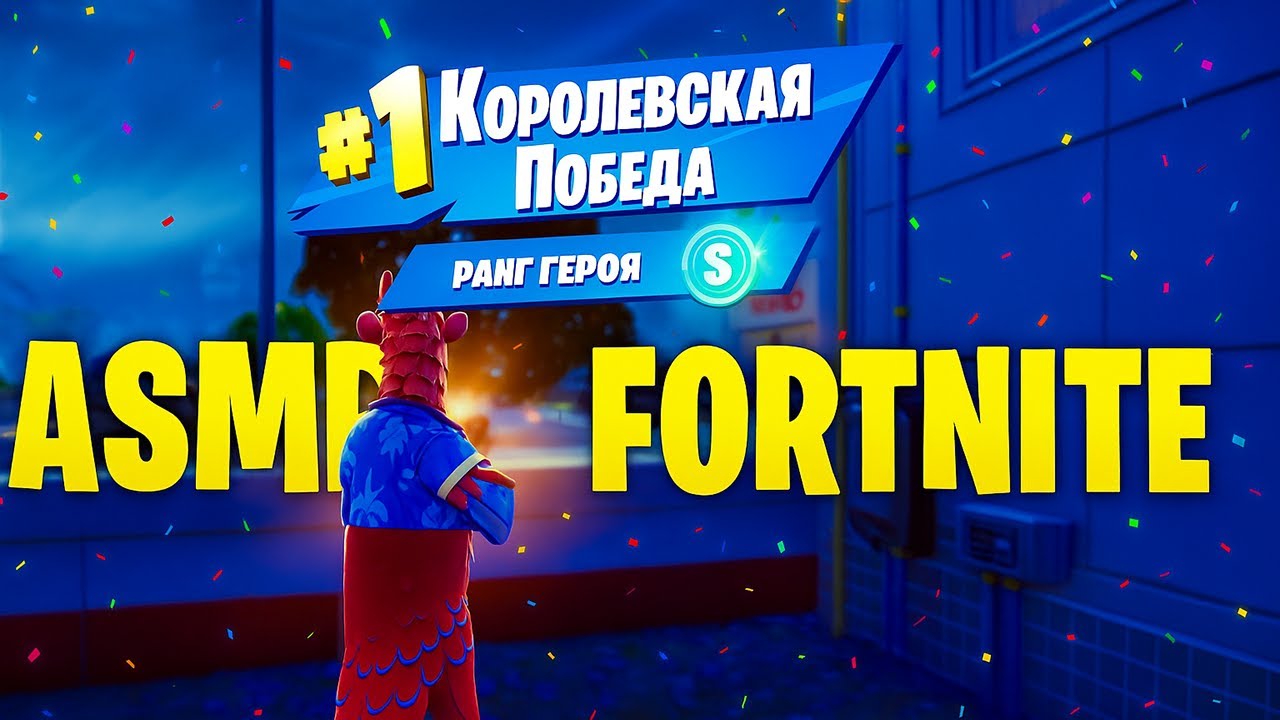 ASMR Fortnite: Дуэль обладателей медальонов за 1 место | Победа в Zero Build + Lo-Fi Шепот 🎧