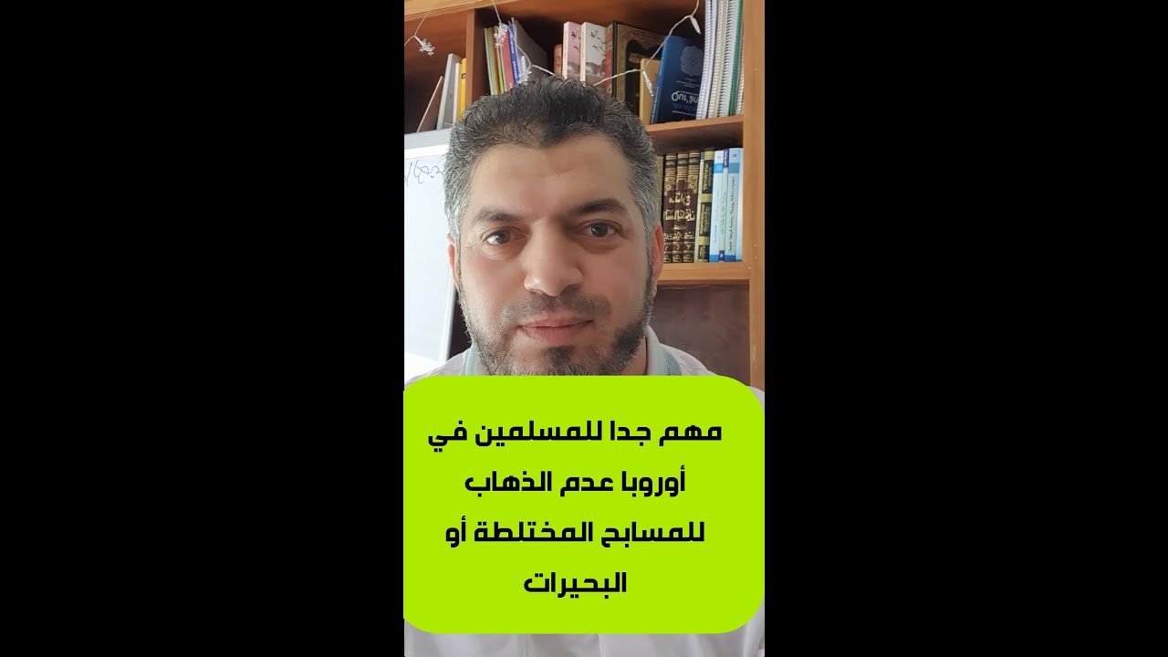 مهم جدا للمسلمين في أوروبا عدم الذهاب إلى المسابح المختلطة أو البحيرات بسبب موجة الحر