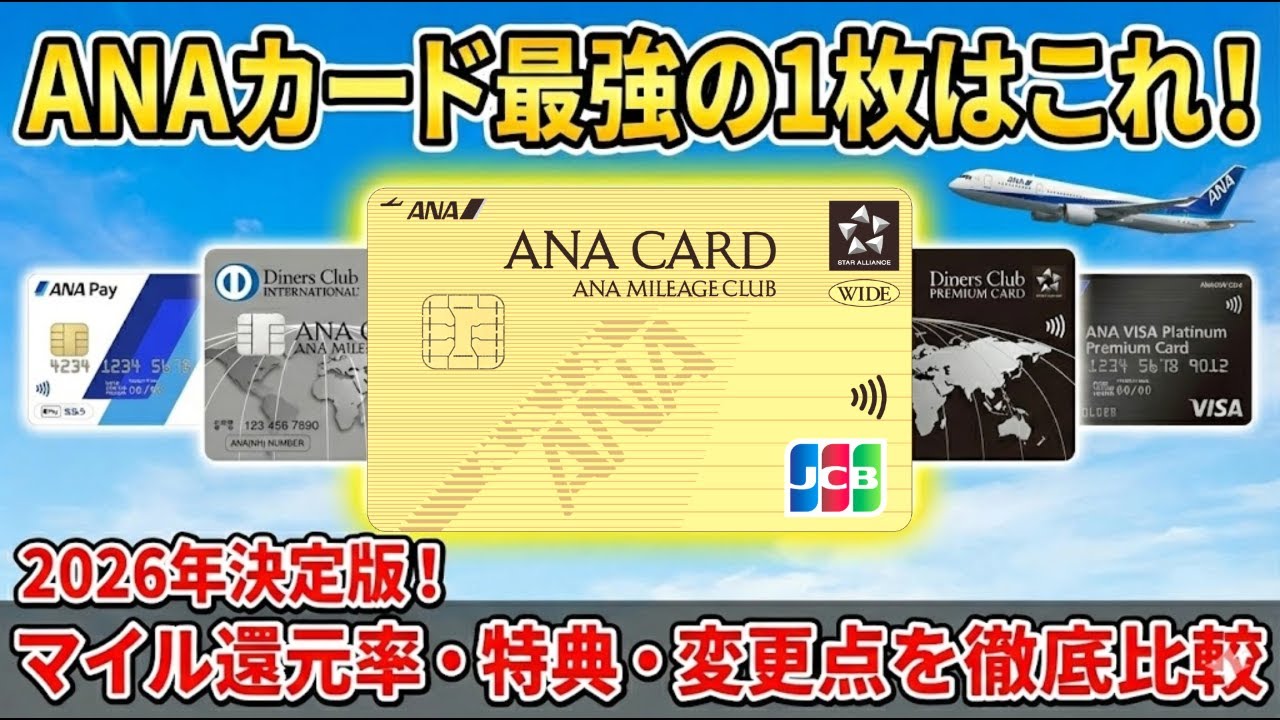 【2026年保存版】ANAカード💳最強の1枚はこれ‼️マイル還元率・特典・去年からの変更点を徹底比較❗️