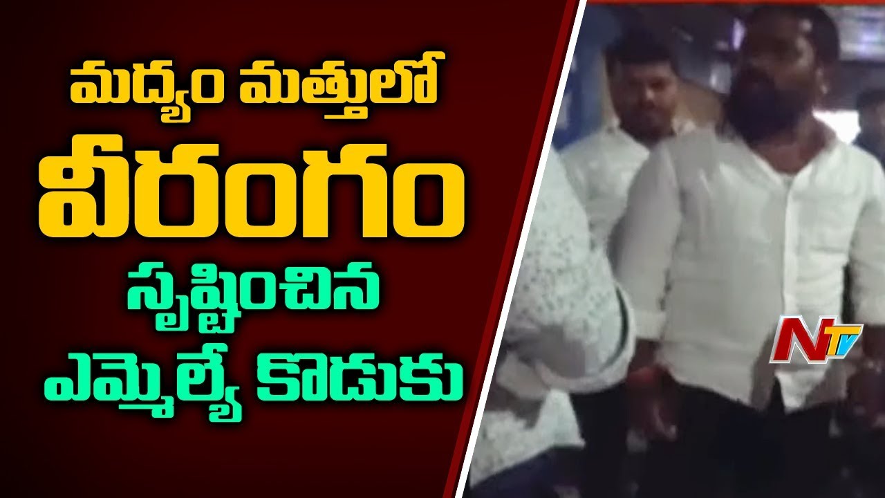 మద్యం మత్తులో వీరంగం సృష్టించిన ఎమ్మెల్యే కొడుకు | MLA Son Hulchul | Medak |  NTV