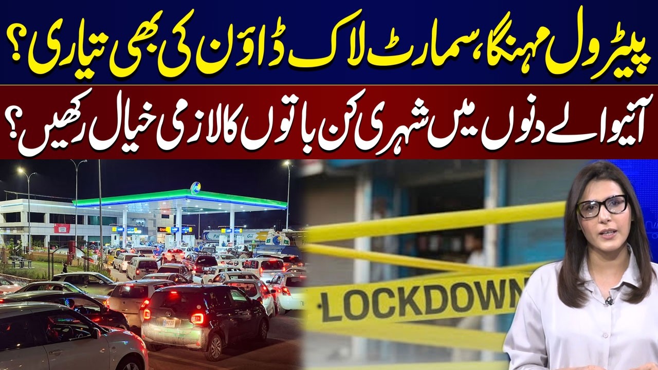 Petrol Price Hike | How Public Should Prepare for Possible Smart Lockdown? | Maria Jadoon Explains