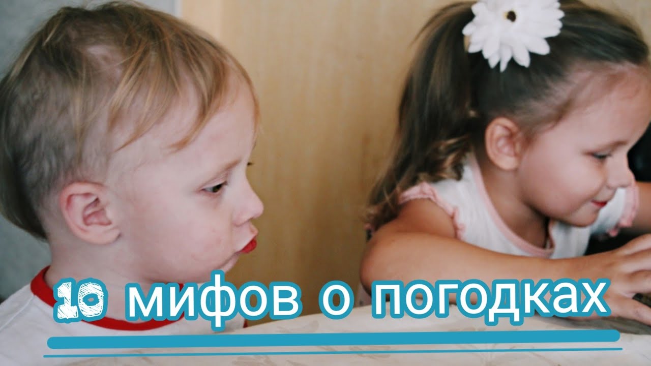 10 мифов о погодках,правда или нет?))#моишпунята
