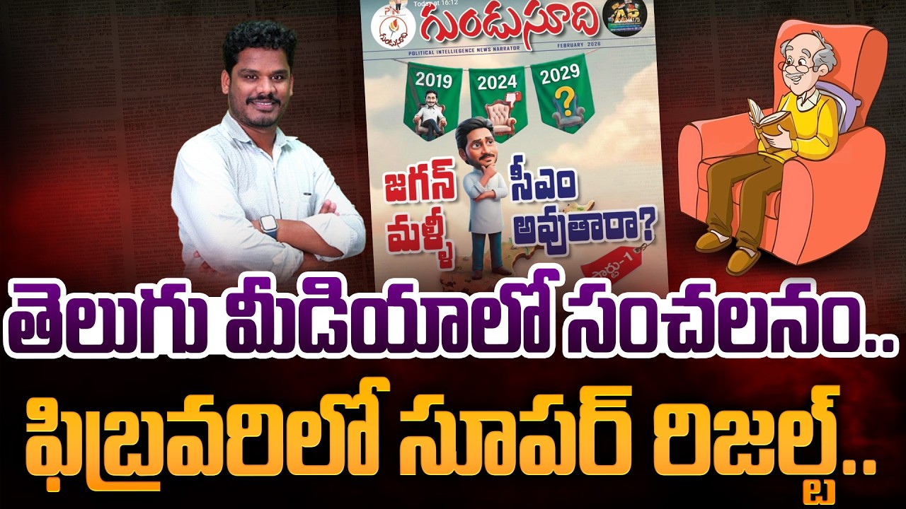Gundusoodhi Feb Magazine: తెలుగు మీడియాలో సంచలనం.. ఫిబ్రవరిలో సూపర్ రిజల్ట్.. | AP 175