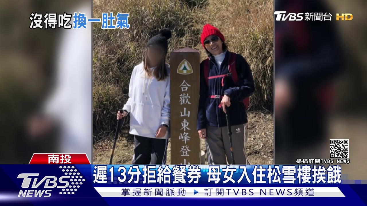 遲13分拒給餐券 母女入住松雪樓挨餓｜TVBS新聞