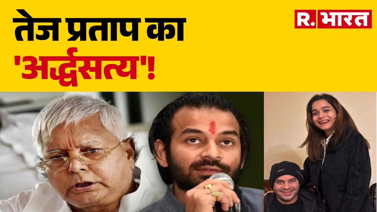Tej Pratap Yadav News: तेज प्रताप का 'अर्द्धसत्य'! Anushka Yadav Controversy