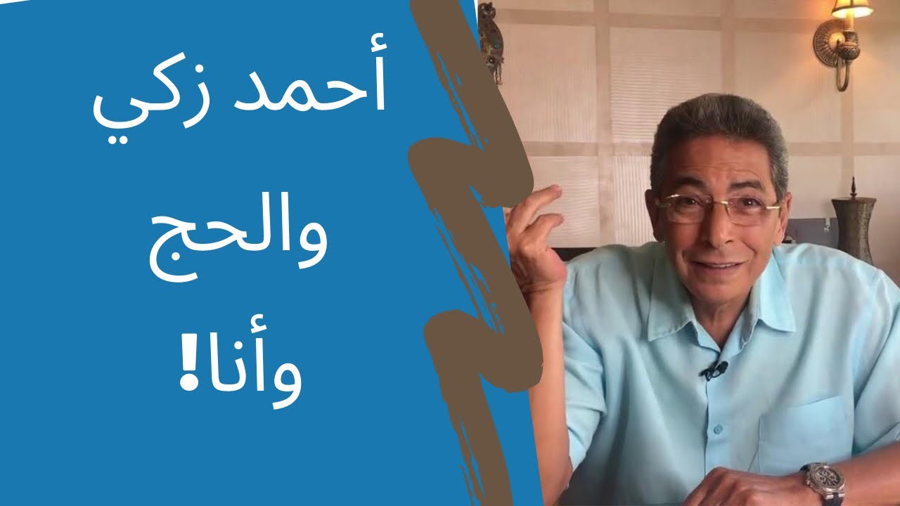 (٧) #محمود سعد | عايز تعرف أغرب قصة حج في التاريخ.. شوف أحمد زكي حصله إيه لما شاف الكعبة