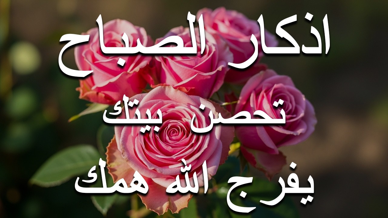 اذكار الصباح بصوت يريح قلبك راحه نفسيه💚حصن نفسك وبيتك من الشيطان علاء عقل Morning adhkar