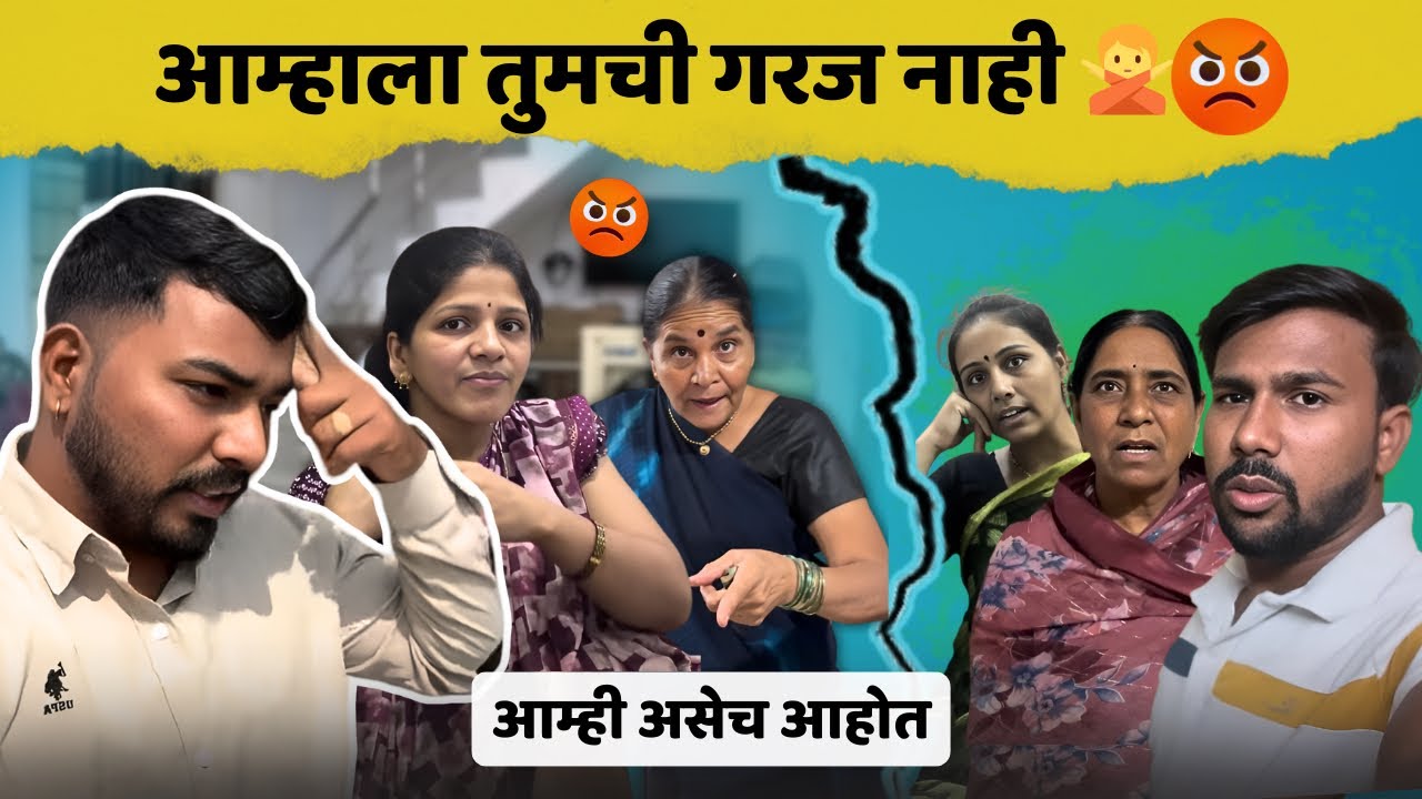 आम्हाला तुमची गरज नाही 🙅😡| आमच्या घरी येऊ नका 😡| Family Vlog | Komal Om Sawale 