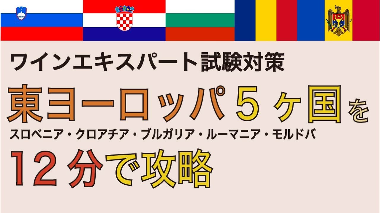【東ヨーロッパ】地図で覚えるソムリエ試験対策【2021年教本対応】スロベニア・クロアチア・ブルガリア・ルーマニア・モルドバ