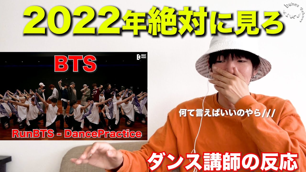 【ダンス講師の反応】これは必見！ARMY大興奮でしてぇ！！ BTS / Run BTS Dance Practice『完全初見リアクション』