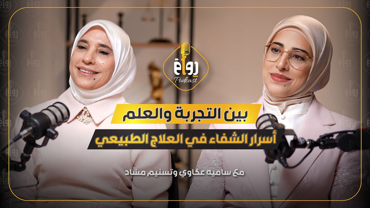 رواق بودكاست مع سامية عكاوي وتسنيم مساد - حلقة 6 @rewaq2025