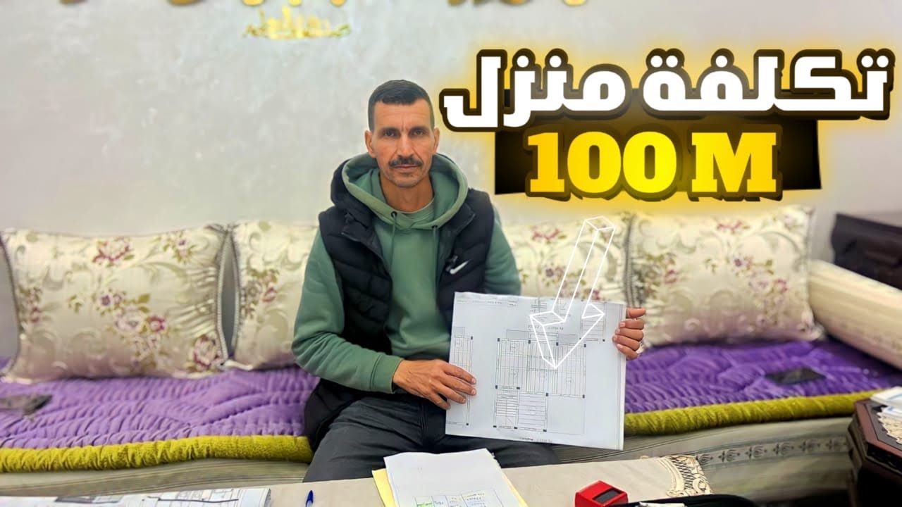 تكلفة منزل ذات تلات طوابق (100m) أقل من 17 مليون مغربية مع ذكر كل التفاصيل