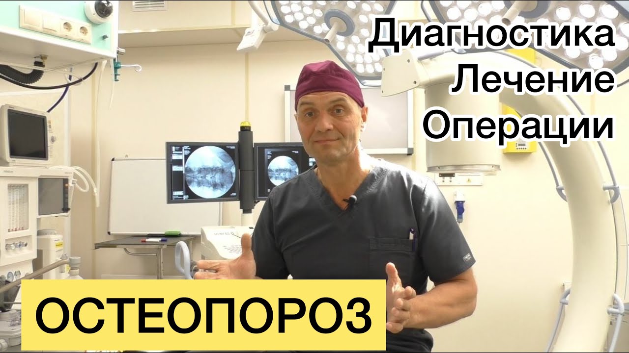 Остеопороз: диагностика, лечение, переломы и операции.