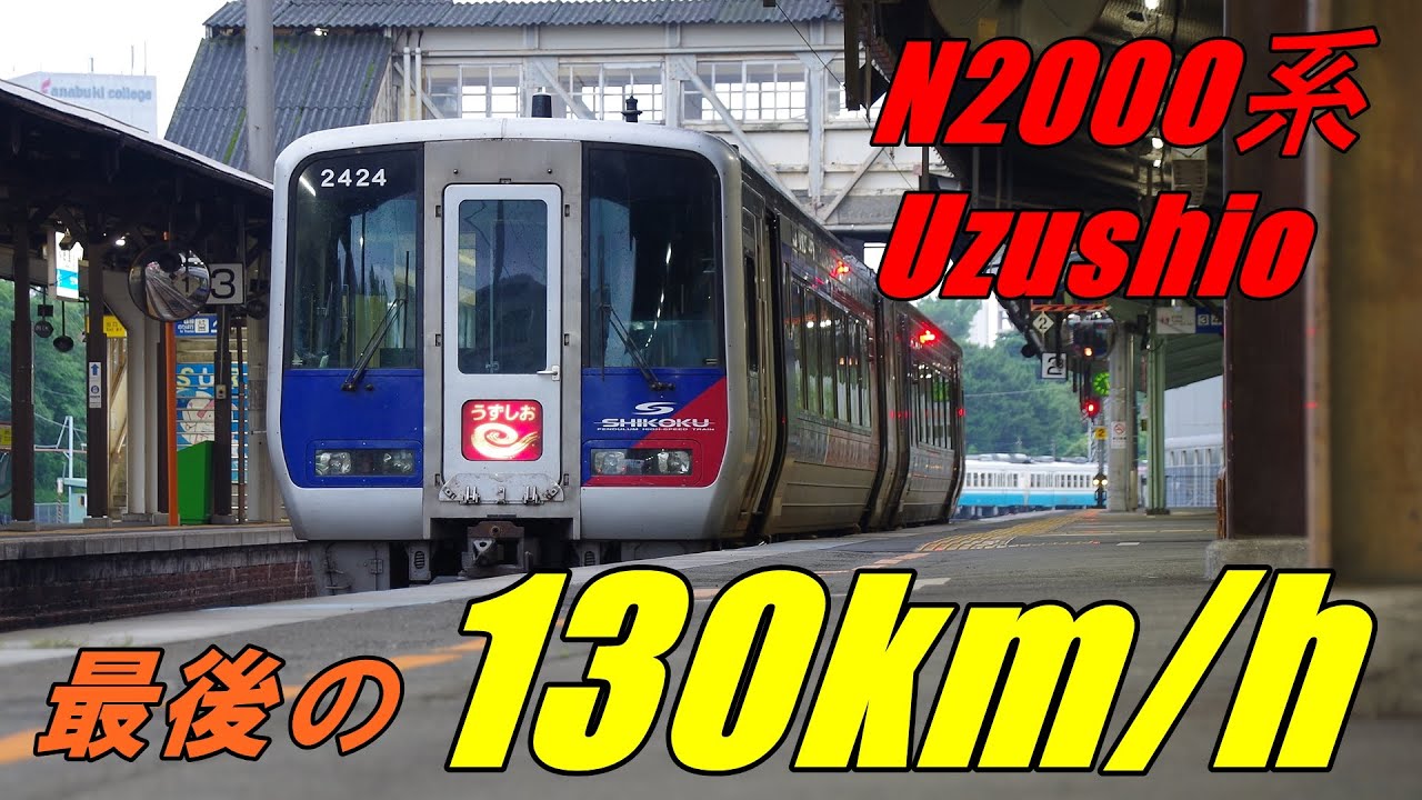 【JR四国】N2000系うずしお　最後の130km/h走行！（最後にオマケ映像あり）