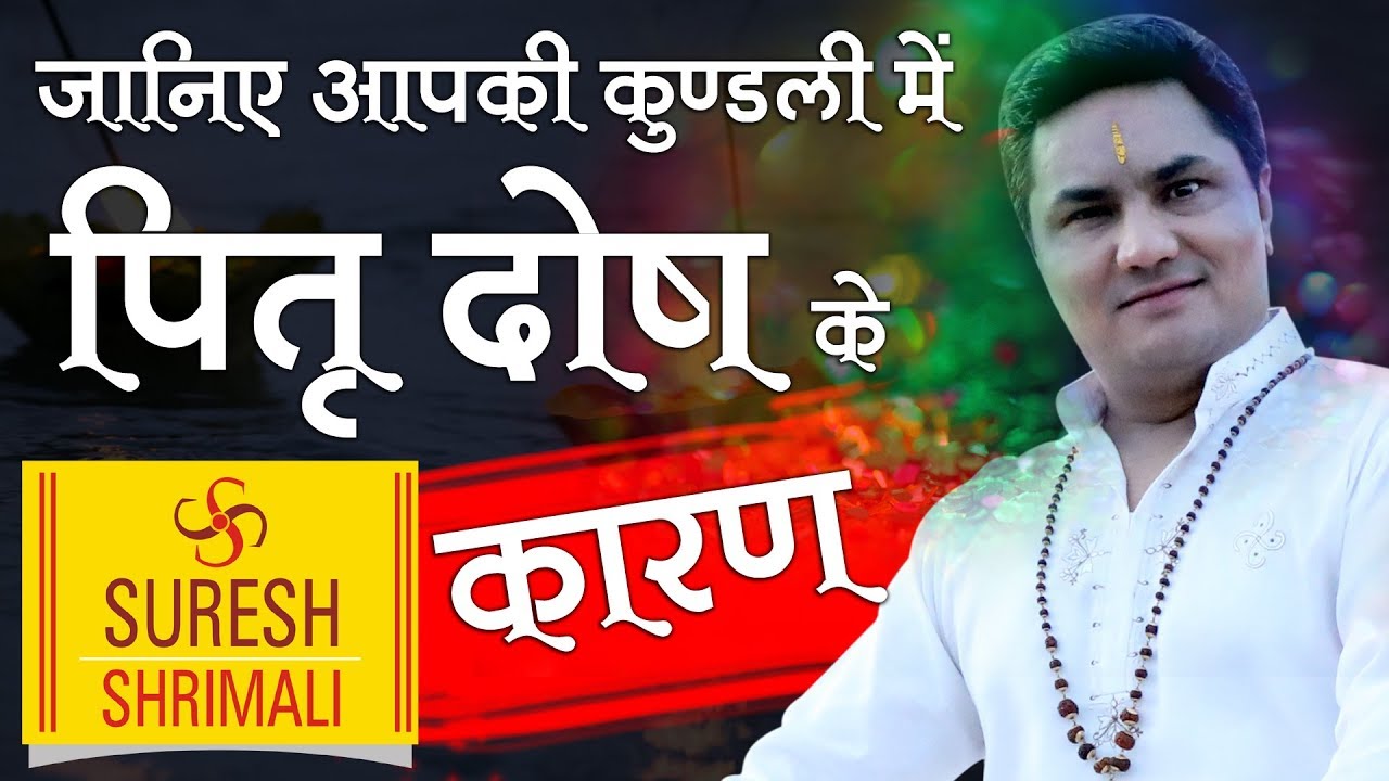 PITRA DOSH-2018 | क्या आपकी जन्मकुंडली में पितृदोष है ? कारण, निवारण और सटीक उपाय | Suresh Shrimali