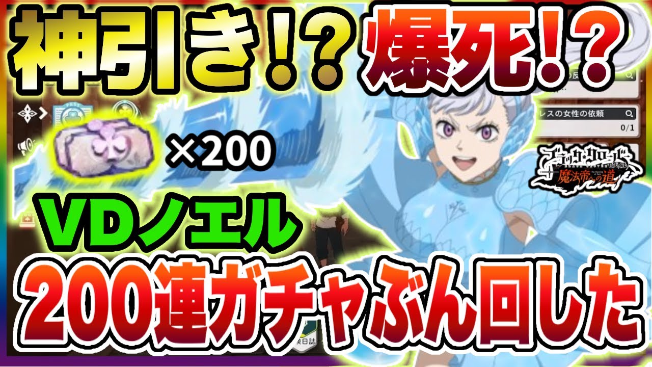 【ブラクロモ】神引き!?爆死!?ヴァルキリードレスノエルのガチャ200連ぶん回してみた!!【ブラッククローバーモバイル　Black Clover Mobile】