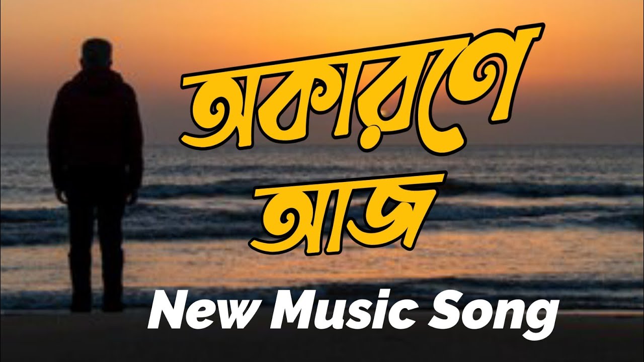 Okarone AJ | অকারণে আজ | Bangla New Music Video | #newsong 